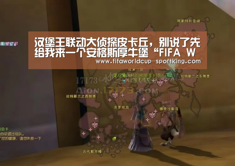 汉堡王联动大侦探皮卡丘,别说了先给我来一个安格斯厚牛堡“FIFA World Cup”(图2) 世界杯足球直播