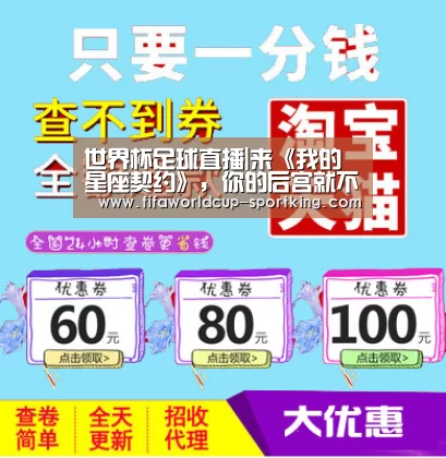 世界杯足球直播|来《我的星座契约》,你的后宫就不愁了(图1) 世界杯综合娱乐平台