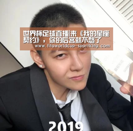 世界杯足球直播|来《我的星座契约》,你的后宫就不愁了(图3) 世界杯综合娱乐平台