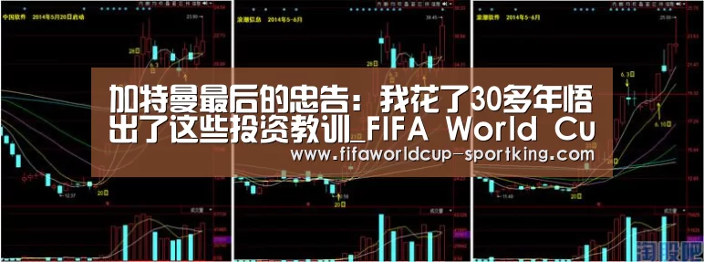 加特曼最后的忠告:我花了30多年悟出了这些投资教训_FIFA World Cup(图1) FIFA World Cup