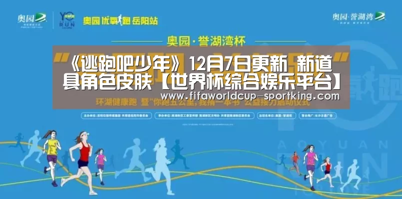 《逃跑吧少年》12月7日更新 新道具角色皮肤【世界杯综合娱乐平台】(图1) FIFA World Cup