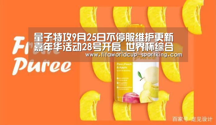 量子特攻9月25日不停服维护更新 嘉年华活动28号开启_世界杯综合娱乐平台(图1) 世界杯足球直播