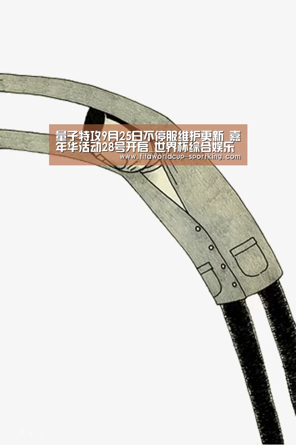 量子特攻9月25日不停服维护更新 嘉年华活动28号开启_世界杯综合娱乐平台(图2) 世界杯APP下载