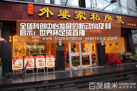 全球科创中心发展的新动向及其启示:世界杯足球直播(图1) FIFA World Cup