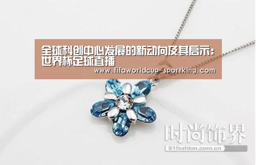 全球科创中心发展的新动向及其启示:世界杯足球直播(图2) 世界杯足球直播