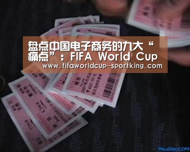 盘点中国电子商务的九大“痛点”:FIFA World Cup(图2) 世界杯综合娱乐平台