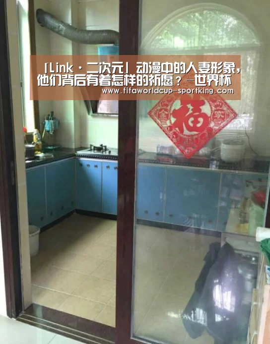 「Link·二次元」动漫中的人妻形象,他们背后有着怎样的祈愿?-世界杯足球直播(图3) 世界杯综合娱乐平台