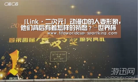 「Link·二次元」动漫中的人妻形象,他们背后有着怎样的祈愿?-世界杯足球直播(图4) FIFA World Cup
